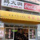 청주 강서동 ‘계화동’ 곱도리탕 내돈내산 찐후기