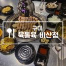 육통육비산점