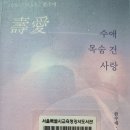 수애 목숨 건 사랑 - 한수애•이민영 지음 이미지