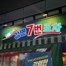 강변7번포차 | 구의동 안주 맛집 강변 7번 포차 감성도 맛도 굿~