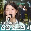 산골소년의 사랑이야기 (KBS 가요무대, 아이유 박보검) 이미지