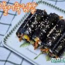 매운어묵 김밥 만들기 집김밥 간단김밥 점심메뉴 이미지