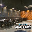 소담촌 수유점 | 샤브와 월남쌈을 한 번에 ! 소담촌 수유점