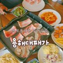 용해지구로 | [목포용해동맛집] 용해대패가: 무한리필 고기집 샐러드바 후기