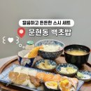 부산중앙고등학교 | 부산 문현동 맛집 대연동 점심 백초밥