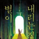 별이내리는집 이미지
