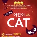 가족 뮤지컬 어린이 캣 이미지