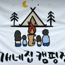 개네집캠핑장 이미지