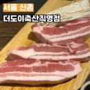 신촌축산 | 더도이축산직영점 신촌점 가성비 숙성생삼겹에 비빔면 배터지게 먹어도 이 가격 실화