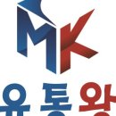 엠케이유통(MK유통) 네이버블로그