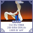 동양가설자재 | [국악누리] 다시 만난 전통춤 - 고깔 아래서 피어나는 나비의 춤 '승무'