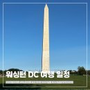 현준자동차유리 | 워싱턴 DC 여행 2박3일 가볼만한 곳 총정리 (조지타운, 내셔널 몰, 내셔널 갤러리 오브 아트, 미국 역사...