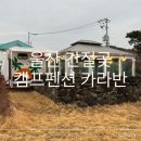 간절곶 메종 펜션 | 울산 간절곶캠프펜션 카라반 숙소 후기 아이와 함께한 메종에서 감성캠핑 내돈내산