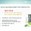 네리움 - 남동구 | 주름개선화장품 네리움 플러스 사용후기 [네리움 옵티메라 플러스]