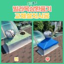 세검정유치원 | 은평구 빌라 옥상 부식된 환풍기 교체설치