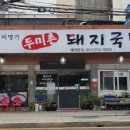 두미촌 돼지국밥 - 기장군 | 두미촌 돼지국밥