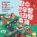 마이스정보사이트 - 장수 한우랑 사과랑 축제 이미지