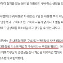 윤석열 측이 주장한 구속취소 사유 이미지