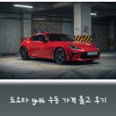 86 | 도요타 gr86 수동 가격 출고 후기