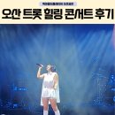 오산문화재단 트로트 공연 트롯 힐링 콘서트 후기