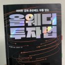 보라PCE | [독서후기] 올웨더 투자법