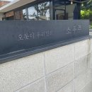 내진지 | 청도 카페 루지 와인터널 맛집 근처 아이 데리고 갈 만한 곳 : 소우주 솔직후기