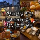 테라 스위트(Terra sweet)본점 | [서울 경리단길] 로코스비비큐 이태원 그랜드 하얏트 근처 텍사스 바베큐 맛집 할인 쿠폰 꿀팁 후기