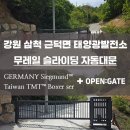 매일유통 태양광발전소 | 강원 삼척 태양광 발전소 자동대문 오픈게이트 무레일 슬라이딩 대만 TMT 모터 자동문