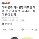 우한폐렴 말고 다른폐렴 또 터짐 ㅠㅠ 이미지