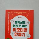 혼자서도 돈 버는 이모티콘 만들기 | 한권으로 배우기/비에이블 혼자서도 쉽게 돈버는 이모티콘 만들기
