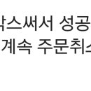 익친에도 미국aa 직구하다가 (주소가)배대지인거 들켜서 주문 강제취소 당한애들 몇있네 이미지