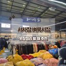 정산시장 | 목포 서사장 벼룩시장 / 헌 옷 정리 후기. 은근 쏠쏠한 정산 ^^V