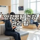 대안슈마100세건강재활센타 | 안강병원 건강검진부터 무릎 재활까지, 친절한 후기로 본 알찬 정보