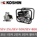 코신 양수기 SEV-50X 2인치 엔진양수기 판매합니다/휴대용/새제품/최저가 이미지