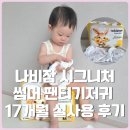 나비잠 | 여름기저귀 추천 나비잠 시그니처 썸머 팬티 M사이즈 후기