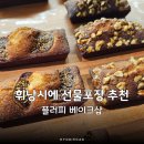 공덕역 맛집 카페 휘낭시에 선물포장 추천 후기 플러피 베이크샵