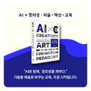 박지숙교수- AI x 창의성: 미술·혁신·교육-생성형 AI와 창의성의 융합, 미술교육의 새로운 장 이미지