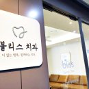 블리스치과의원 이미지