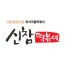 신참떡볶이천안 - 천안시 서북구 한들2로 34-28 | 신참떡볶이천안