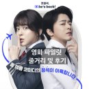 영화 파일럿 줄거리 및 후기 그리고 쿠키영상 알려드립니다