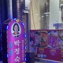 부산 자갈치시장 30년 양곱창의 원조 삼화박정숙