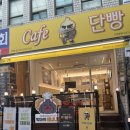 카페단빵 단양본점 이미지