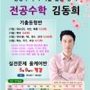 [김동희 전공수학]`19년 5~6월 기출동형반 및 실전문제 올케어반 안내 이미지