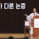 [법륜스님의 즉문즉설 제 1550회] 범주가 다른 논증 이미지