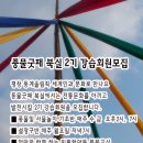 풍물교실(사물놀이) 이미지