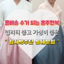 종로-신교-종로-신-308 | 서울 가성비 혼주한복 서울내 웨딩홀 배송 수거 함지박주단 계약후기