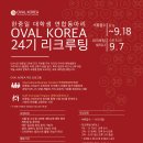 [OVAL KOREA] 한중일 연합 창업 동아리 24기 STAFF 모집중!!(~9/18) 이미지
