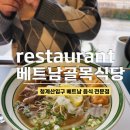 베트남골목식당청계산입구역점