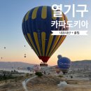 시간으로의여행 | 터키 카파도키아 열기구 투어 시간 가격 경비 내돈내산 여행 후기
