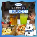 부천 I/C 분수대 | 부천 상동역 맛집 하쿠나마타타 | 안주 맛집에서 즐기는 분위기 좋은 야장